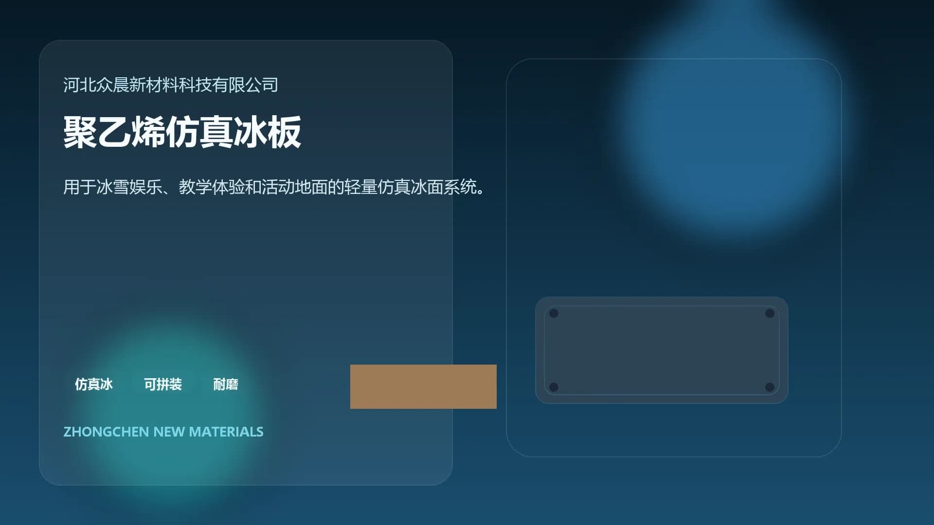 仿真冰板与功能板材视觉