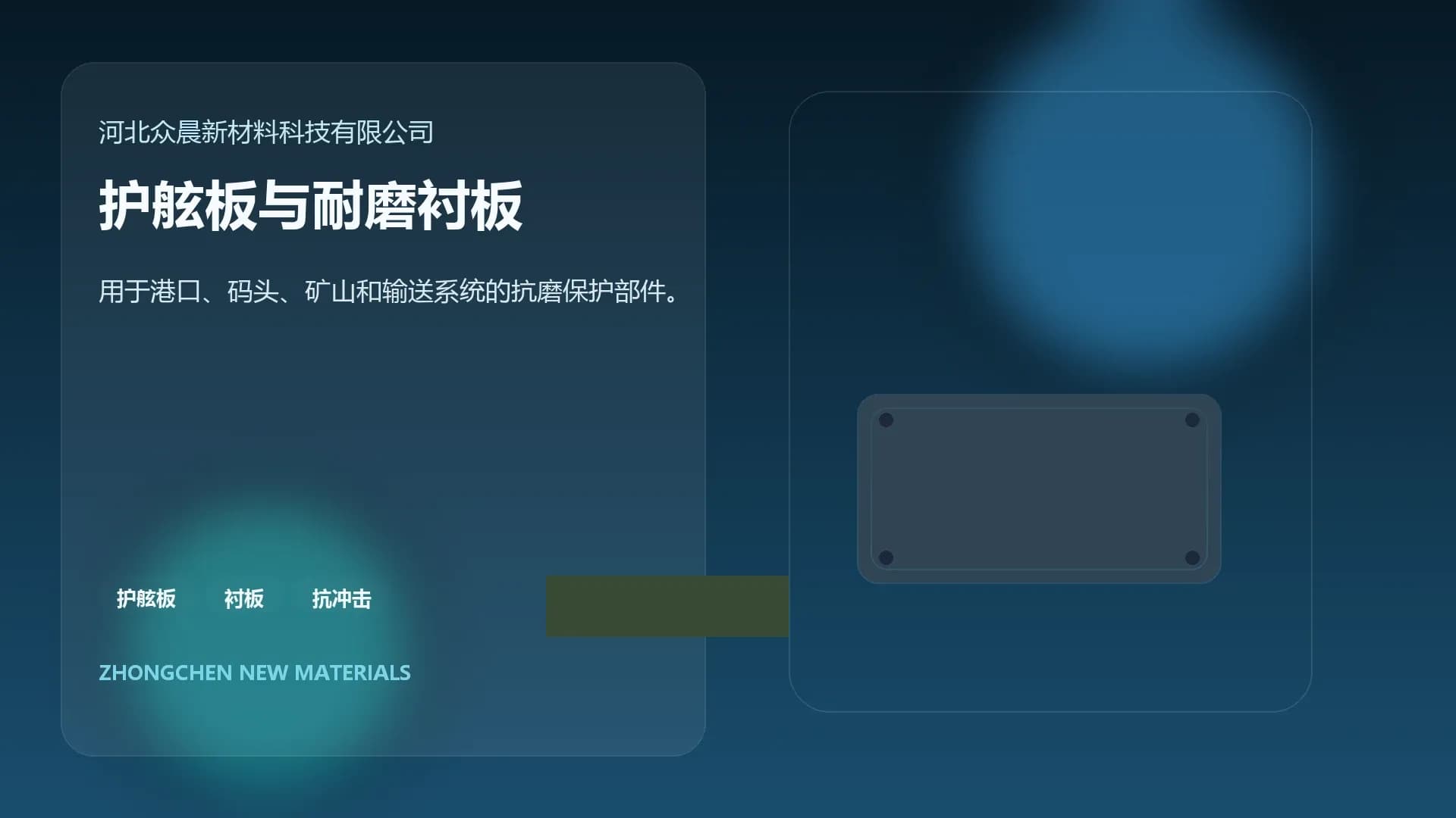 护舷板与耐磨衬板视觉
