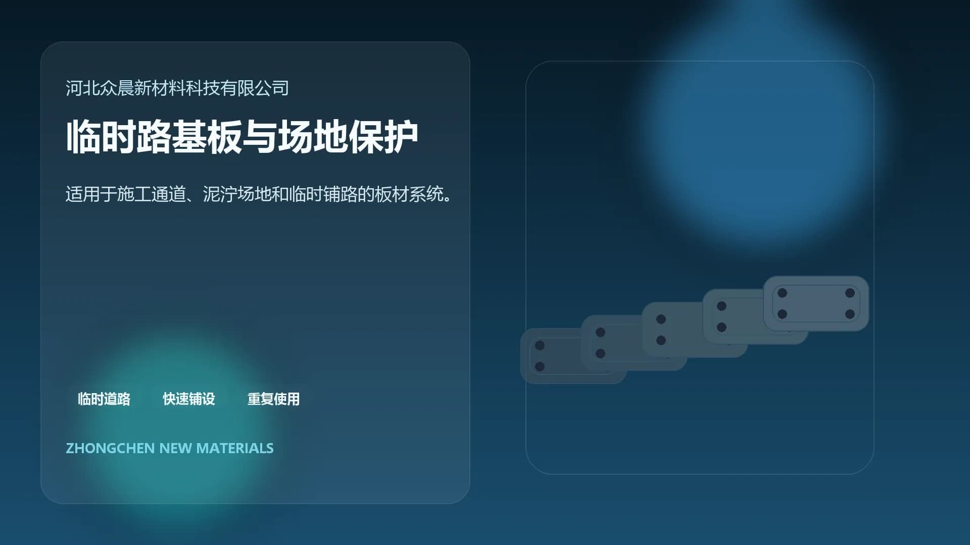 临时路基板视觉