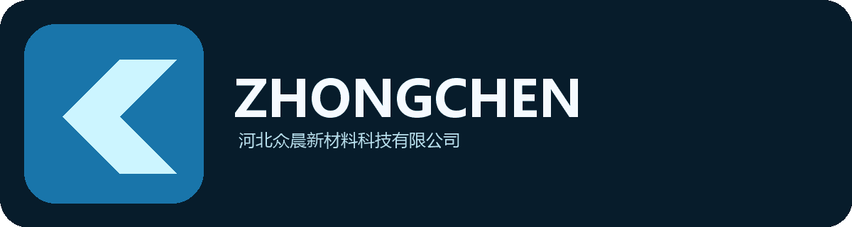 河北众晨新材料科技有限公司
